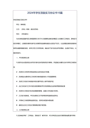 2024年学生顶岗实习协议书15篇.docx