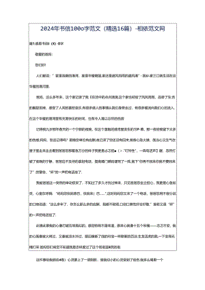 2024年书信1000字范文（精选16篇）-相依范文网.docx