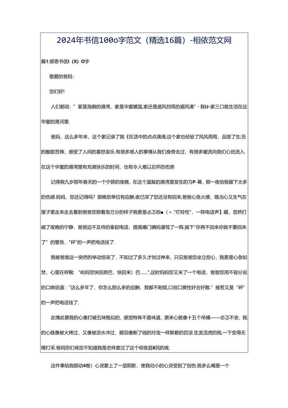 2024年书信1000字范文(精选16篇)-相依范文网.docx_第1页