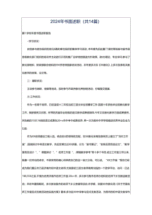 2024年书面述职（共14篇）.docx