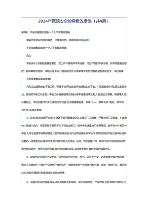 2024年医院安全检查整改措施（共4篇）.docx