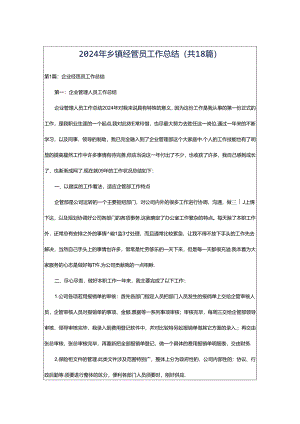 2024年乡镇经管员工作总结（共18篇）.docx