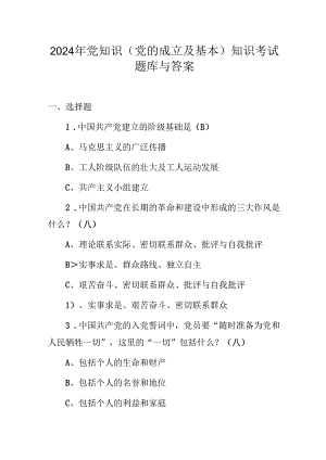 2024年党知识（党的成立及基本）知识考试题库与答案.docx