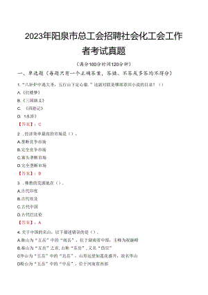 2023年阳泉市总工会招聘社会化工会工作者考试真题.docx
