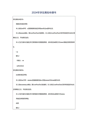 2024年学生离校申请书.docx