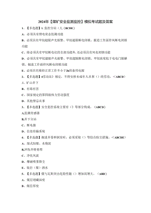 2024年【煤矿安全监测监控】模拟考试题及答案.docx