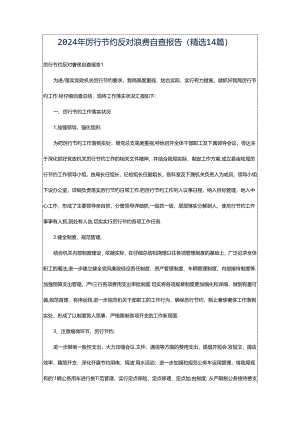 2024年厉行节约反对浪费自查报告（精选14篇）.docx