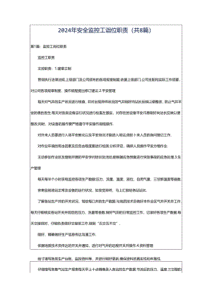 2024年安全监控工岗位职责（共8篇）.docx
