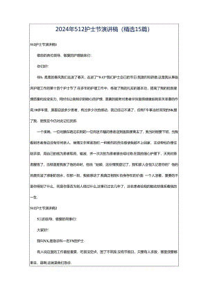 2024年512护士节演讲稿(精选15篇).docx