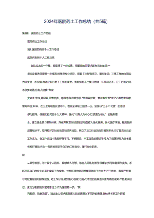 2024年医院药士工作总结（共5篇）.docx