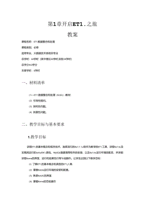 ETL数据整合与处理（Kettle）教学教案.docx