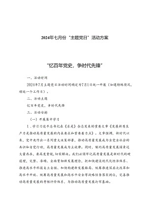 2024年七月份“主题党日”活动方案.docx