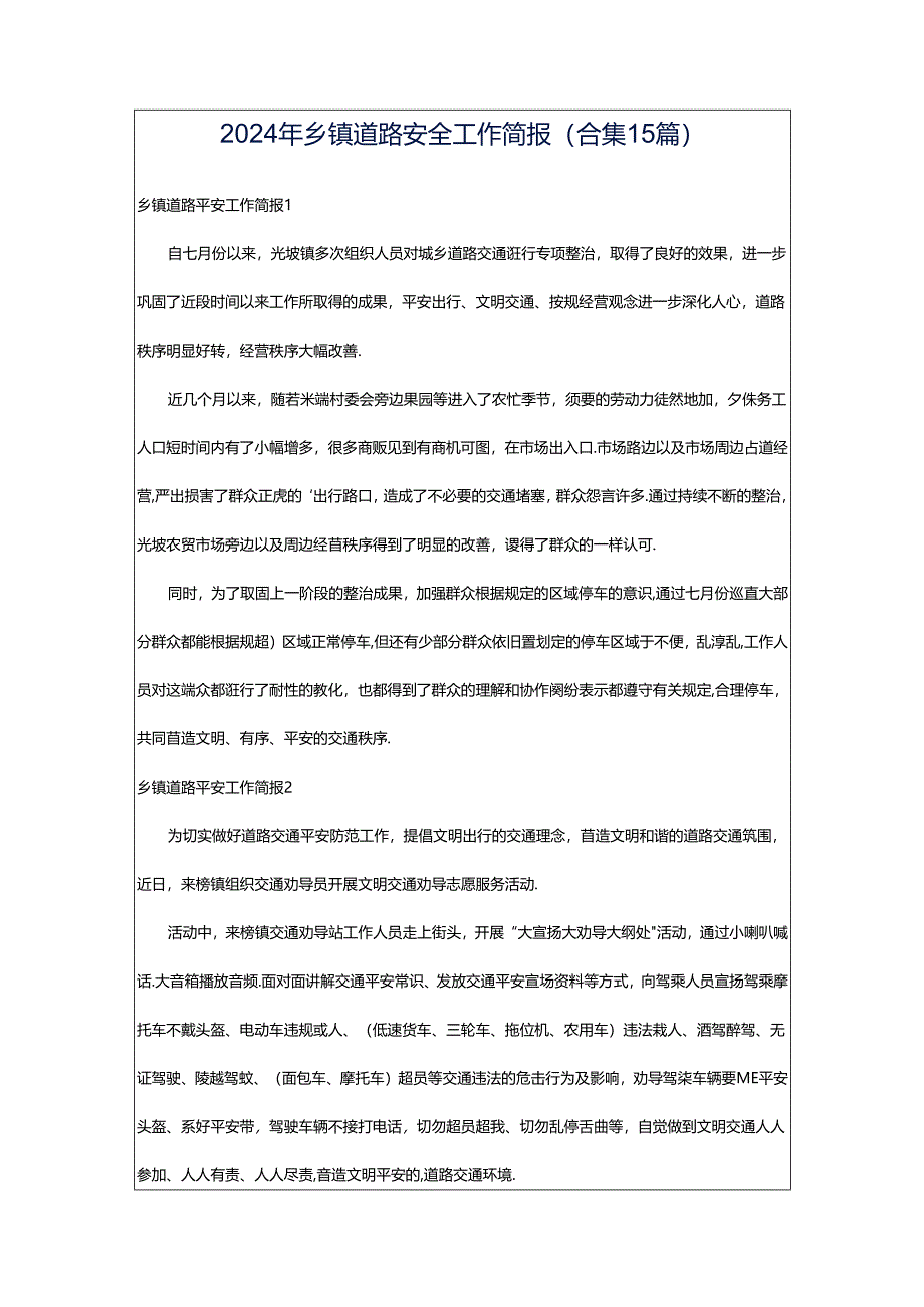 2024年乡镇道路安全工作简报(合集15篇).docx_第1页
