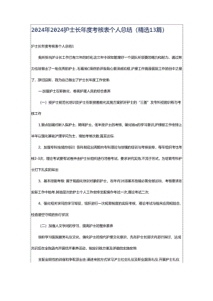 2024年2024护士长年度考核表个人总结（精选13篇）.docx