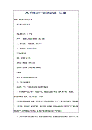 2024年单位六一活动活动方案（共3篇）.docx