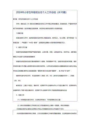 2024年小学五年级班主任个人工作总结（共10篇）.docx
