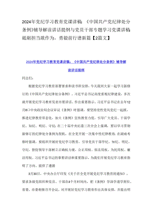 2024年党纪学习教育党课讲稿：《中国共产党纪律处分条例》辅导解读讲话提纲与党员干部专题学习党课讲稿：砥砺担当敢作为勇毅前行谱新篇【2篇文】.docx