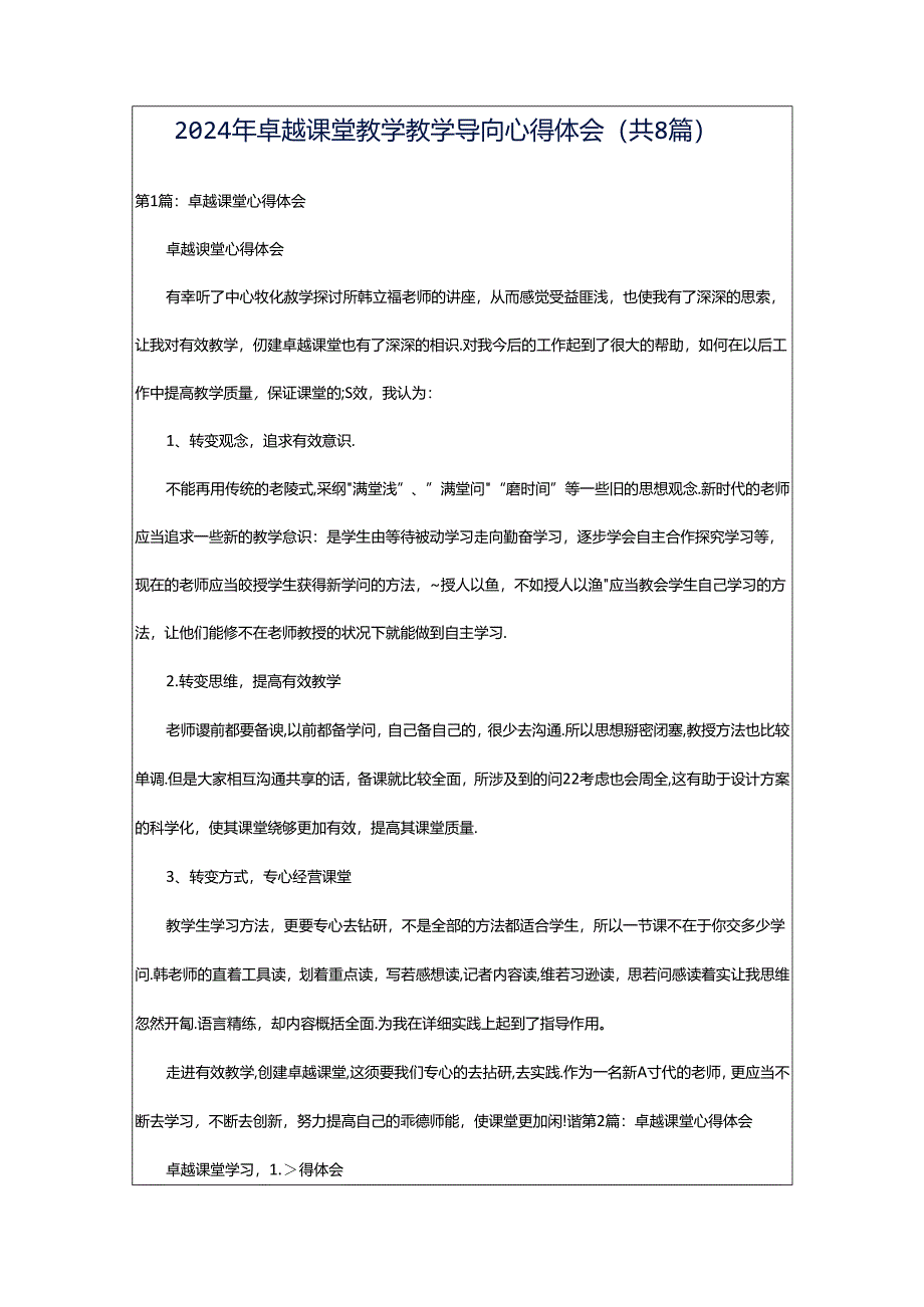 2024年卓越课堂教学教学导向心得体会(共8篇).docx_第1页