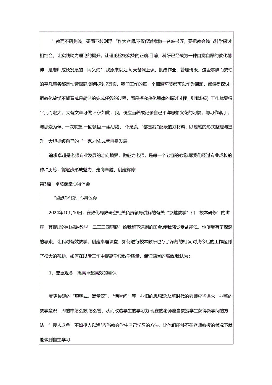2024年卓越课堂教学教学导向心得体会(共8篇).docx_第3页