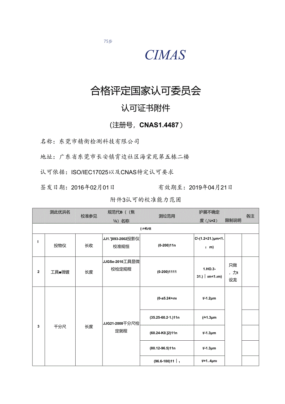 L05360 广东精衡检测科技有限公司.docx_第3页
