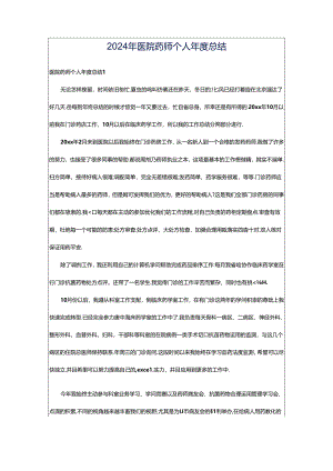 2024年医院药师个人年度总结.docx