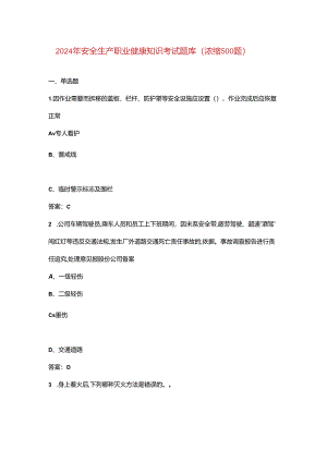 2024年安全生产职业健康知识考试题库（浓缩500题）.docx