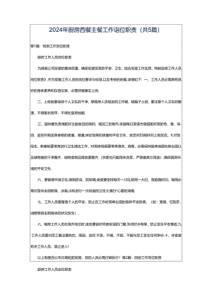 2024年厨房西餐主餐工作岗位职责（共5篇）.docx