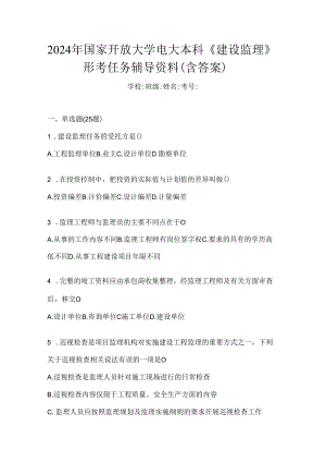 2024年国家开放大学电大本科《建设监理》形考任务辅导资料（含答案）.docx