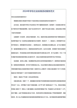 2024年学生社会实践活动报告范文.docx