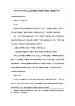 2024年2024幼儿园大班春学期开学寄语（精选10篇）.docx