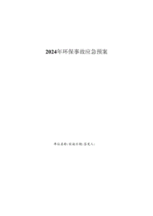 2024年环保事故应急预案.docx