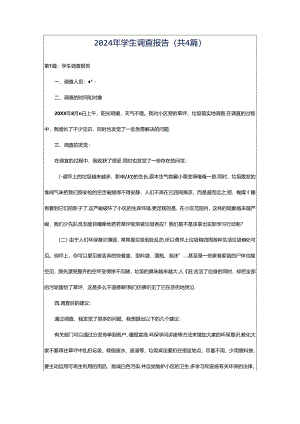 2024年学生调查报告（共4篇）.docx