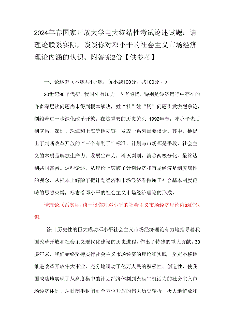 2024年春国家开放大学电大终结性考试论述试题:请理论联系实际谈谈你对邓小平的社会主义市场经济理论内涵的认识附答案2份【供参考】.docx_第1页