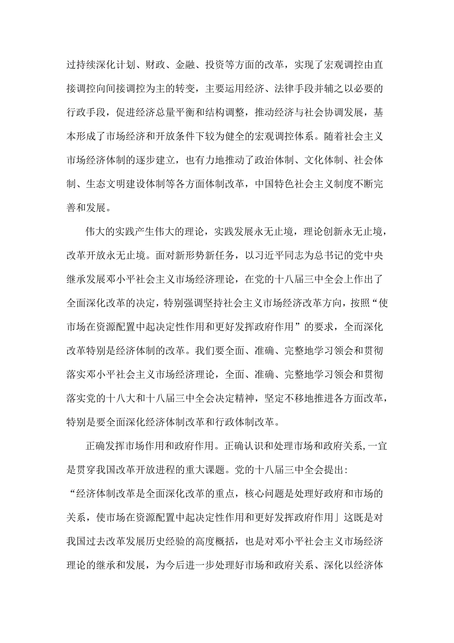 2024年春国家开放大学电大终结性考试论述试题:请理论联系实际谈谈你对邓小平的社会主义市场经济理论内涵的认识附答案2份【供参考】.docx_第3页