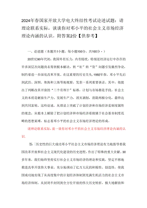 2024年春国家开放大学电大终结性考试论述试题：请理论联系实际谈谈你对邓小平的社会主义市场经济理论内涵的认识附答案2份【供参考】.docx