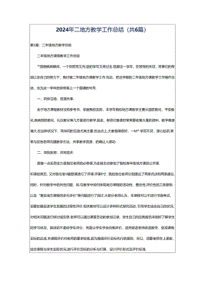 2024年二地方教学工作总结（共6篇）.docx