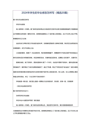 2024年学生的毕业感言怎样写（精选20篇）.docx