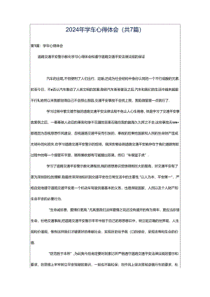2024年学车心得体会（共7篇）.docx