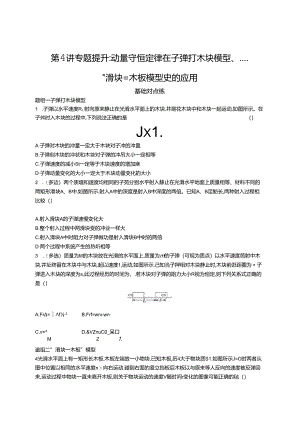 2025优化设计一轮第4讲 专题提升 动量守恒定律在子弹打木块模型、“滑块—木板”模型中的应用.docx