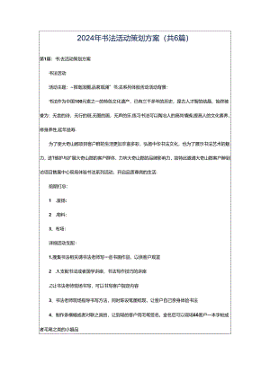 2024年书法活动策划方案（共6篇）.docx