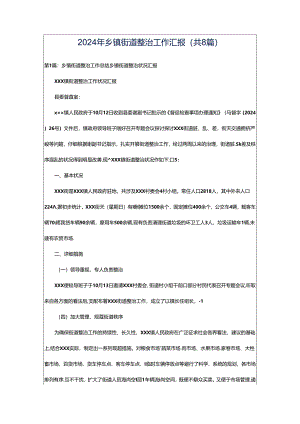 2024年乡镇街道整治工作汇报（共8篇）.docx