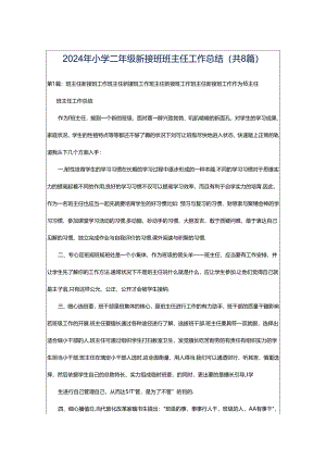 2024年小学二年级新接班班主任工作总结（共8篇）.docx