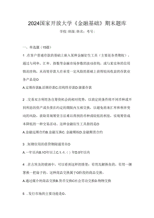 2024国家开放大学《金融基础》期末题库.docx