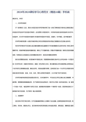 2024年2024课标学习心得范文（精选16篇）手机端.docx