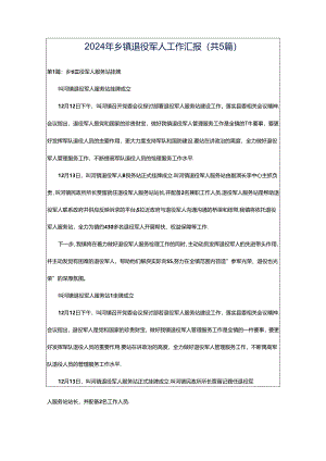 2024年乡镇退役军人工作汇报（共5篇）.docx