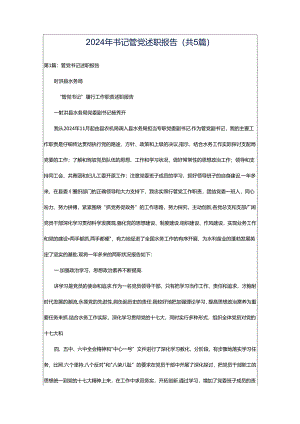 2024年书记管党述职报告（共5篇）.docx