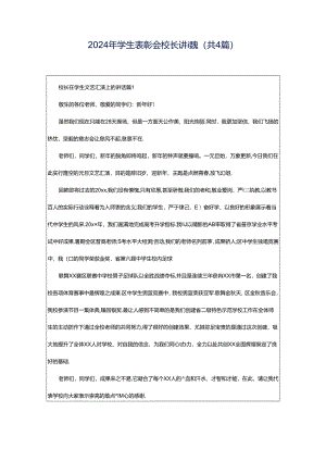 2024年学生表彰会校长讲话稿（共4篇）.docx
