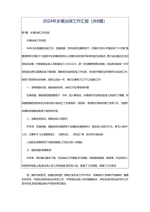 2024年乡镇治保工作汇报（共6篇）.docx