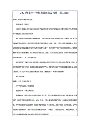 2024年小学一年级竞选班长发言稿（共17篇）.docx