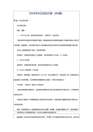 2024年半日活动方案（共6篇）.docx